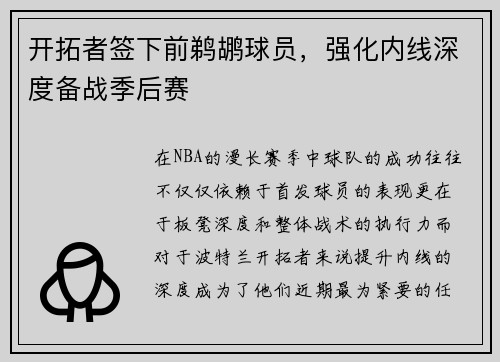 开拓者签下前鹈鹕球员，强化内线深度备战季后赛