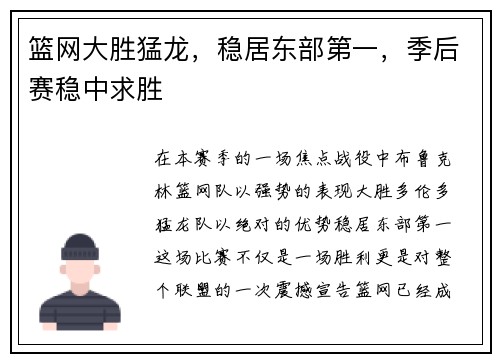 篮网大胜猛龙，稳居东部第一，季后赛稳中求胜