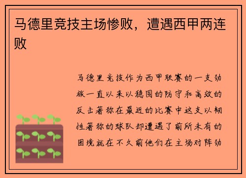 马德里竞技主场惨败，遭遇西甲两连败