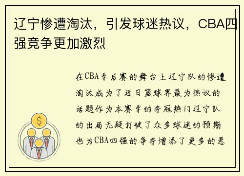 辽宁惨遭淘汰，引发球迷热议，CBA四强竞争更加激烈