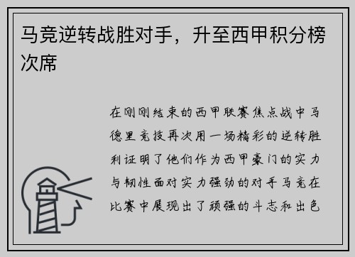 马竞逆转战胜对手，升至西甲积分榜次席