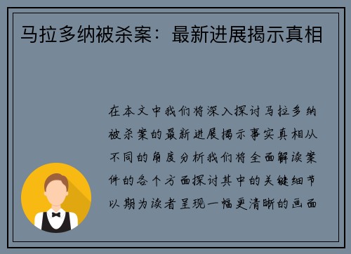 马拉多纳被杀案：最新进展揭示真相