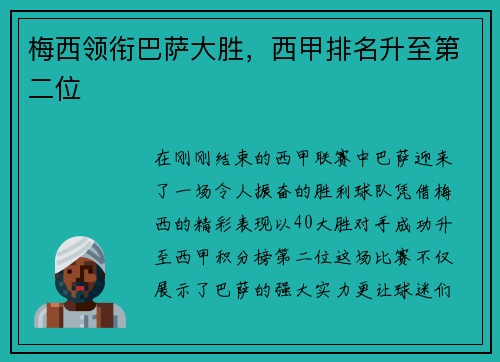 梅西领衔巴萨大胜，西甲排名升至第二位