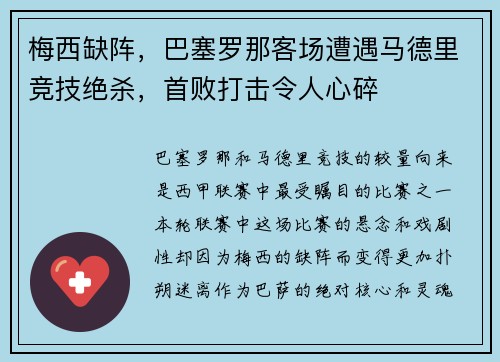 梅西缺阵，巴塞罗那客场遭遇马德里竞技绝杀，首败打击令人心碎