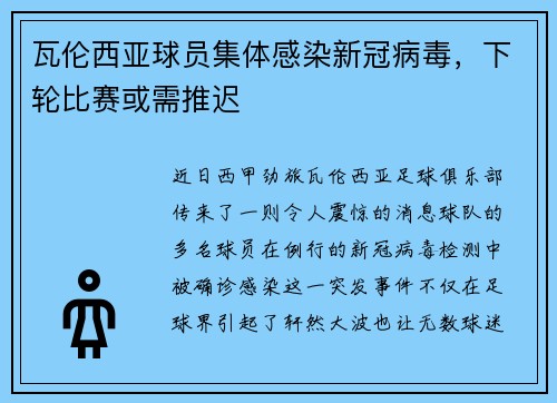 瓦伦西亚球员集体感染新冠病毒，下轮比赛或需推迟