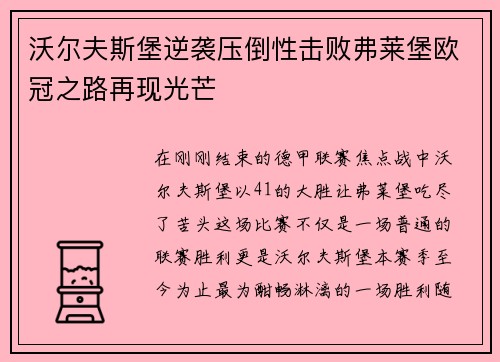 沃尔夫斯堡逆袭压倒性击败弗莱堡欧冠之路再现光芒