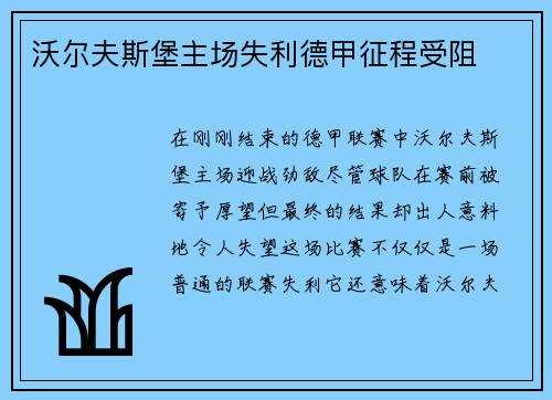 沃尔夫斯堡主场失利德甲征程受阻