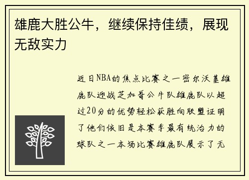 雄鹿大胜公牛，继续保持佳绩，展现无敌实力