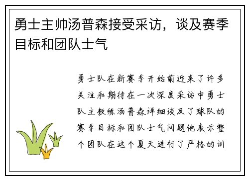 勇士主帅汤普森接受采访，谈及赛季目标和团队士气