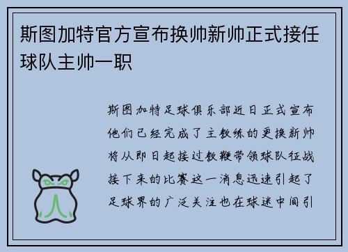 斯图加特官方宣布换帅新帅正式接任球队主帅一职