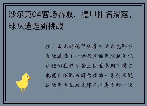 沙尔克04客场吞败，德甲排名滑落，球队遭遇新挑战