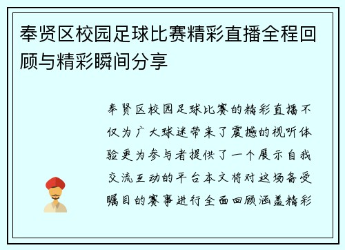 奉贤区校园足球比赛精彩直播全程回顾与精彩瞬间分享