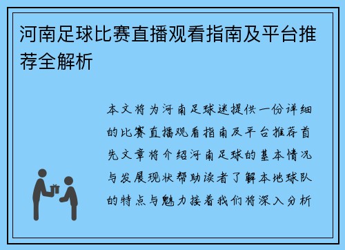 河南足球比赛直播观看指南及平台推荐全解析