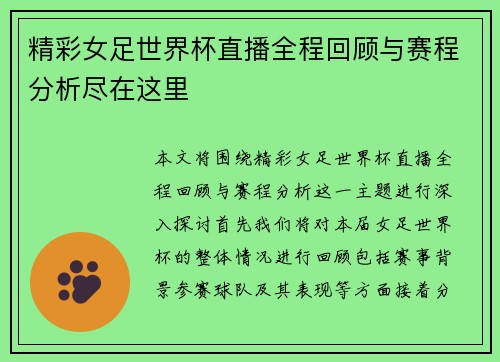 精彩女足世界杯直播全程回顾与赛程分析尽在这里