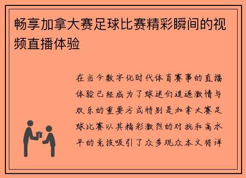 畅享加拿大赛足球比赛精彩瞬间的视频直播体验