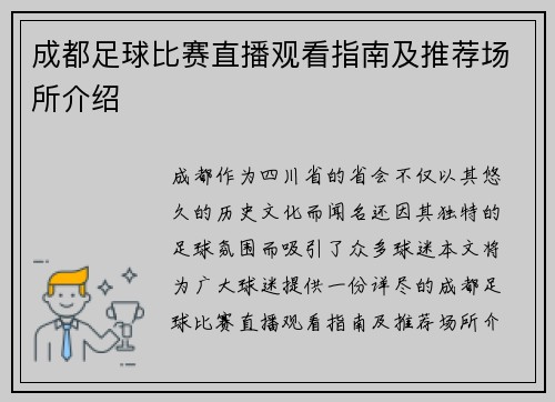 成都足球比赛直播观看指南及推荐场所介绍