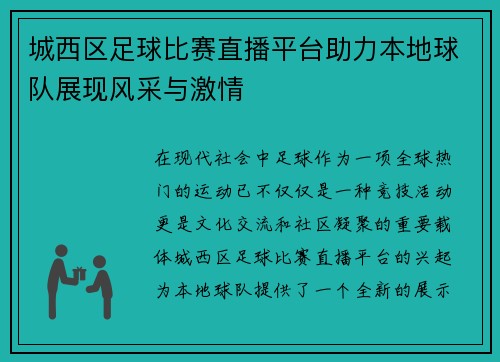 城西区足球比赛直播平台助力本地球队展现风采与激情