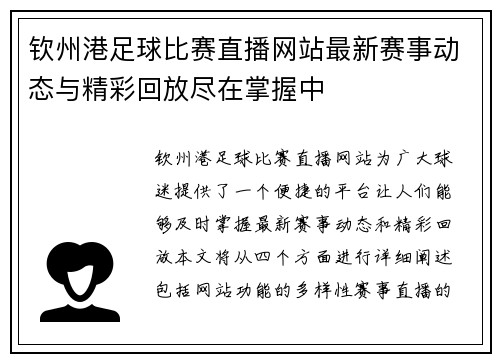 钦州港足球比赛直播网站最新赛事动态与精彩回放尽在掌握中
