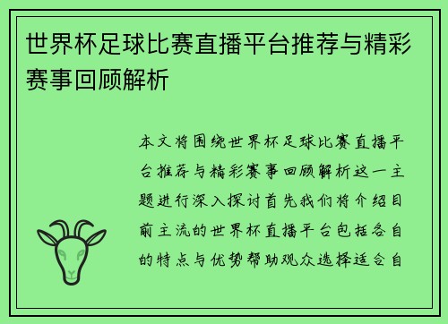 世界杯足球比赛直播平台推荐与精彩赛事回顾解析