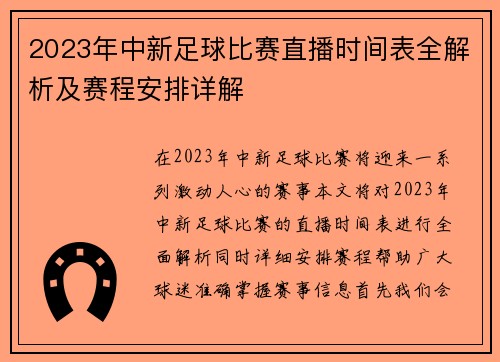 2023年中新足球比赛直播时间表全解析及赛程安排详解
