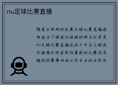 nu足球比赛直播