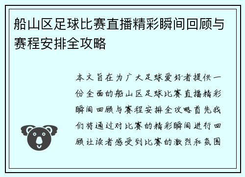 船山区足球比赛直播精彩瞬间回顾与赛程安排全攻略