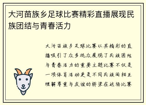 大河苗族乡足球比赛精彩直播展现民族团结与青春活力